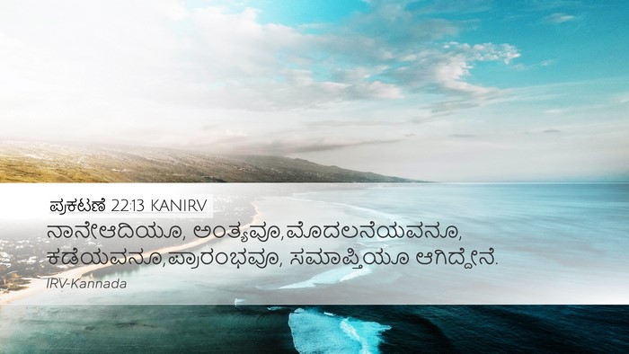 ಪ್ರಕಟಣೆ 22:13 KANIRV Bible Verse Image