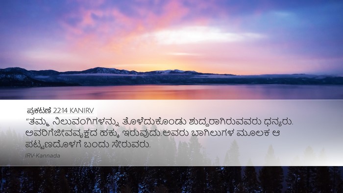 ಪ್ರಕಟಣೆ 22:14 KANIRV Bible Verse Image
