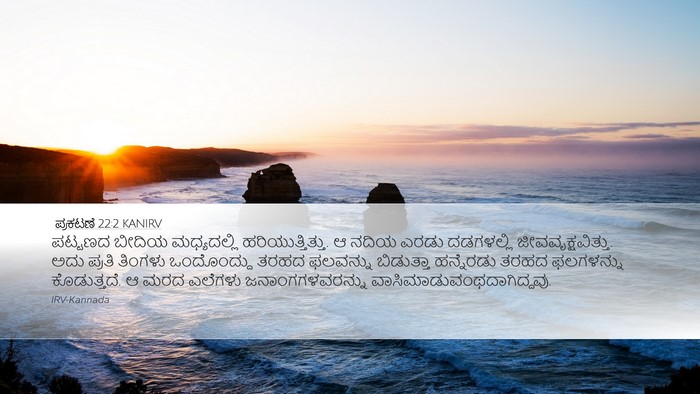 ಪ್ರಕಟಣೆ 22:2 KANIRV Bible Verse Image