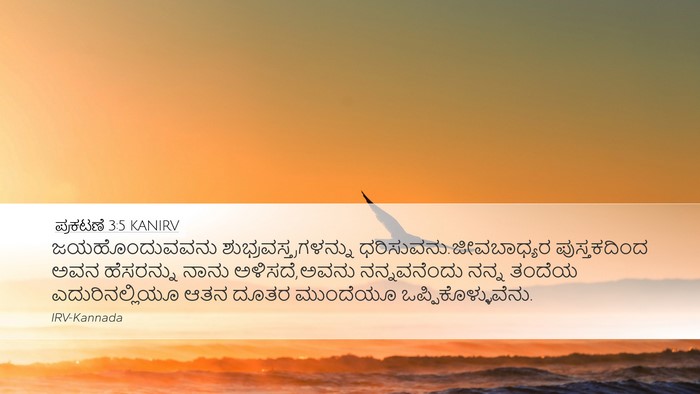 ಪ್ರಕಟಣೆ 3:5 KANIRV Bible Verse Image