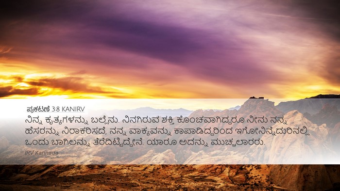 ಪ್ರಕಟಣೆ 3:8 KANIRV Bible Verse Image