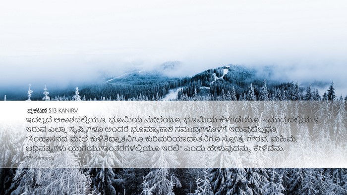 ಪ್ರಕಟಣೆ 5:13 KANIRV Bible Verse Image