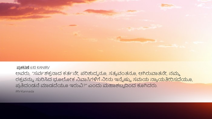 ಪ್ರಕಟಣೆ 6:10 KANIRV Bible Verse Image