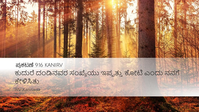 ಪ್ರಕಟಣೆ 9:16 KANIRV Bible Verse Image
