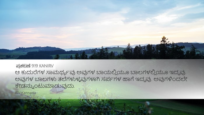 ಪ್ರಕಟಣೆ 9:19 KANIRV Bible Verse Image