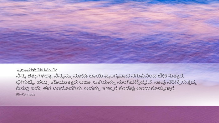 ಪ್ರಲಾಪಗಳು 2:16 KANIRV Bible Verse Image