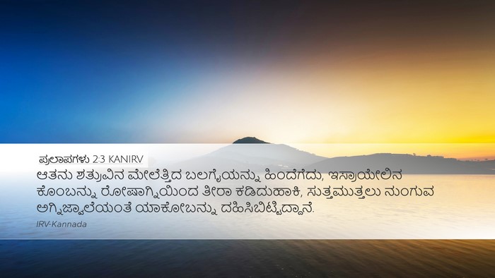 ಪ್ರಲಾಪಗಳು 2:3 KANIRV Bible Verse Image