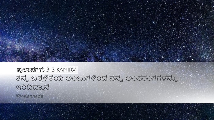 ಪ್ರಲಾಪಗಳು 3:13 KANIRV Desktop Wallpaper - ತನ್ನ ಬತ್ತಳಿಕೆಯ - Desktop Bible Verse Wallpaper
