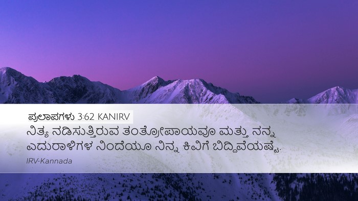 ಪ್ರಲಾಪಗಳು 3:62 KANIRV Desktop Wallpaper - ನಿತ್ಯ - Desktop Bible Verse Wallpaper