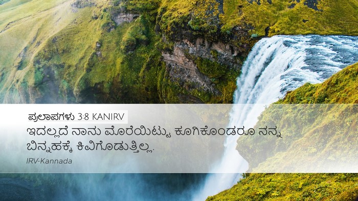 ಪ್ರಲಾಪಗಳು 3:8 KANIRV Bible Verse Image