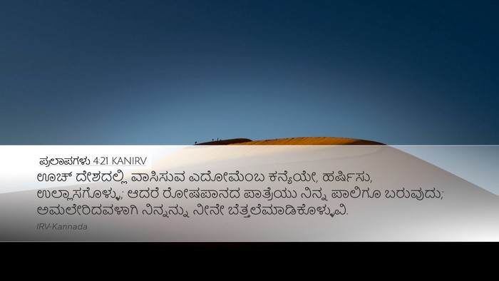 ಪ್ರಲಾಪಗಳು 4:21 KANIRV Bible Verse Image