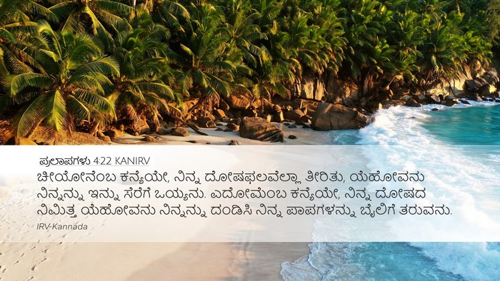 ಪ್ರಲಾಪಗಳು 4:22 KANIRV Bible Verse Image