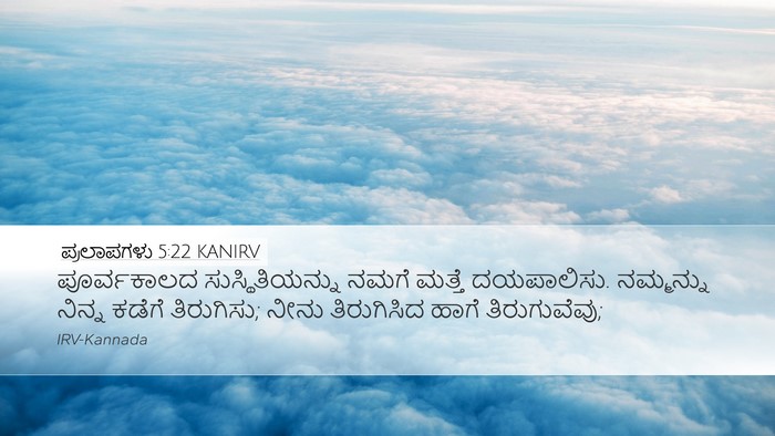 ಪ್ರಲಾಪಗಳು 5:22 KANIRV Bible Verse Image