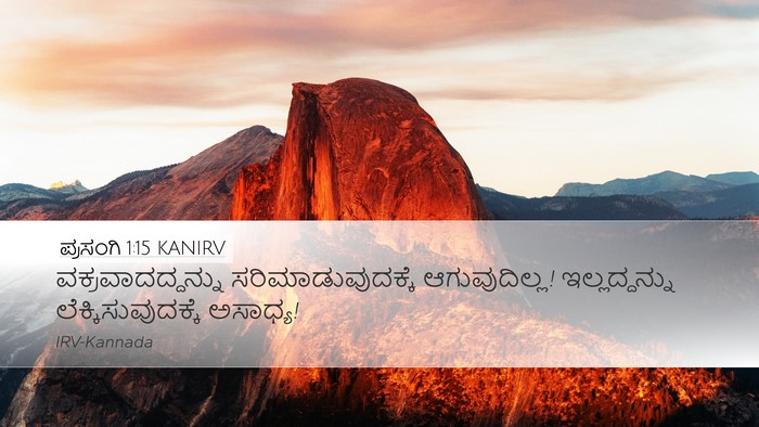 ಪ್ರಸಂಗಿ 1:15 KANIRV Bible Verse Image