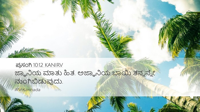 ಪ್ರಸಂಗಿ 10:12 KANIRV Bible Verse Image