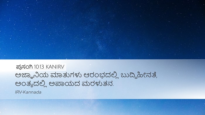 ಪ್ರಸಂಗಿ 10:13 KANIRV Desktop Wallpaper - ಅಜ್ಞಾನಿಯ ಮಾತುಗಳು - Desktop Bible Verse Wallpaper