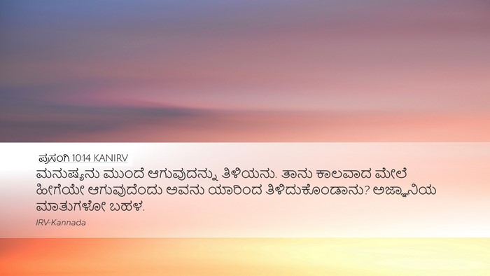 ಪ್ರಸಂಗಿ 10:14 KANIRV Bible Verse Image