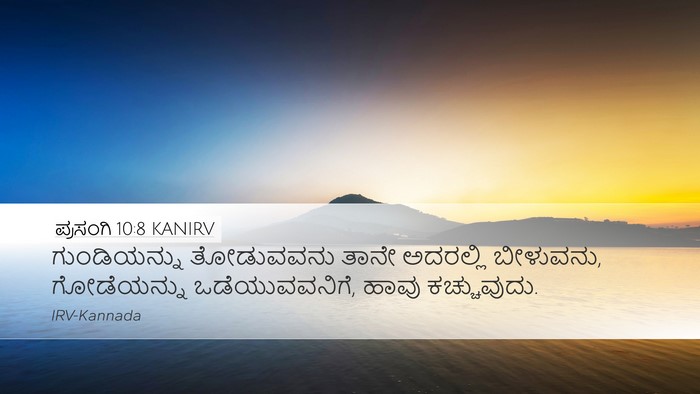 ಪ್ರಸಂಗಿ 10:8 KANIRV Bible Verse Image