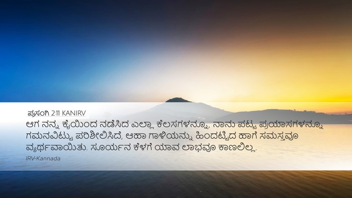 ಪ್ರಸಂಗಿ 2:11 KANIRV Bible Verse Image