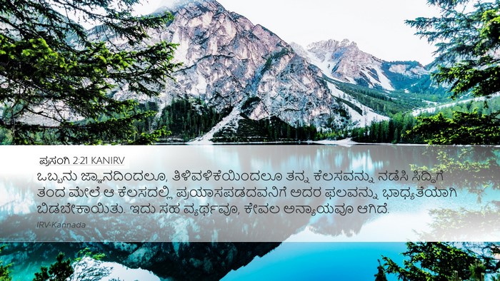 ಪ್ರಸಂಗಿ 2:21 KANIRV Bible Verse Image