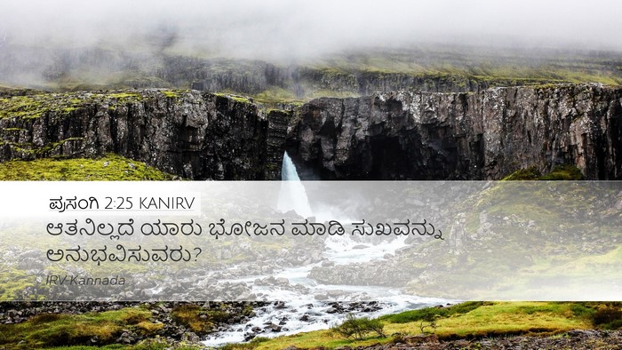 ಪ್ರಸಂಗಿ 2:25 KANIRV Desktop Wallpaper - ಆತನಿಲ್ಲದೆ ಯಾರು - Desktop Bible Verse Wallpaper