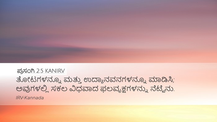 ಪ್ರಸಂಗಿ 2:5 KANIRV Desktop Wallpaper - ತೋಟಗಳನ್ನೂ ಮತ್ತು - Desktop Bible Verse Wallpaper