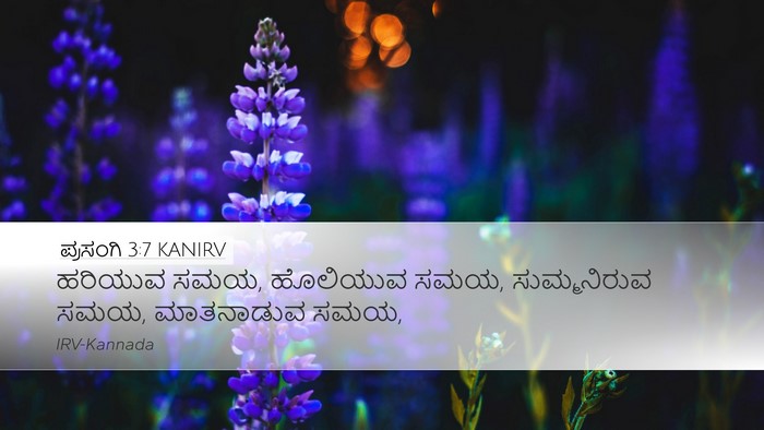 ಪ್ರಸಂಗಿ 3:7 KANIRV Bible Verse Image