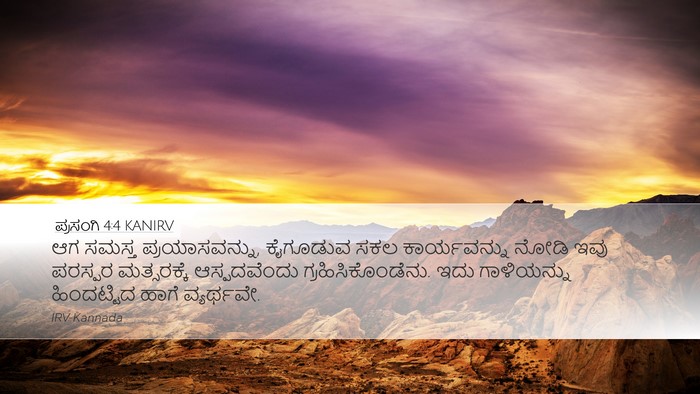 ಪ್ರಸಂಗಿ 4:4 KANIRV Bible Verse Image