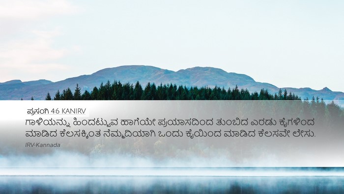 ಪ್ರಸಂಗಿ 4:6 KANIRV Bible Verse Image