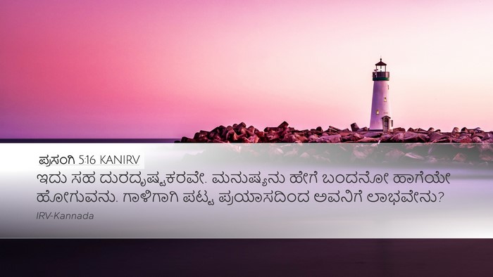 ಪ್ರಸಂಗಿ 5:16 KANIRV Bible Verse Image