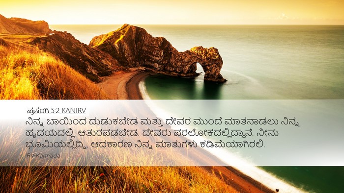 ಪ್ರಸಂಗಿ 5:2 KANIRV Bible Verse Image
