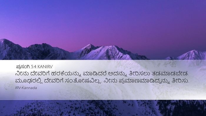 ಪ್ರಸಂಗಿ 5:4 KANIRV Bible Verse Image