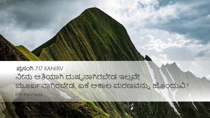 ಪ್ರಸಂಗಿ 7:17 KANIRV Bible Verse Image