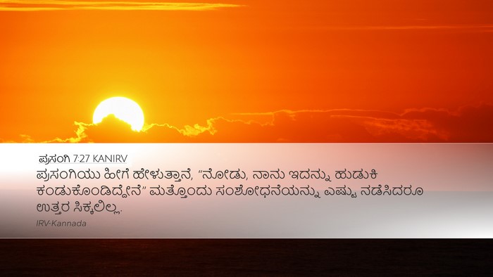 ಪ್ರಸಂಗಿ 7:27 KANIRV Desktop Wallpaper - ಪ್ರಸಂಗಿಯು ಹೀಗೆ - Desktop Bible Verse Wallpaper
