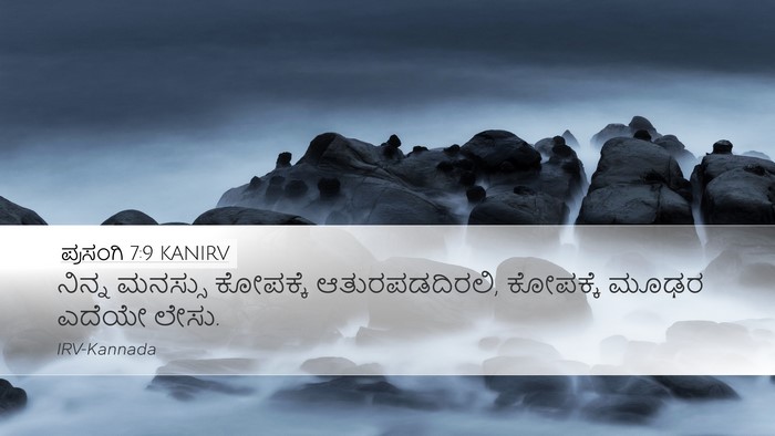 ಪ್ರಸಂಗಿ 7:9 KANIRV Bible Verse Image