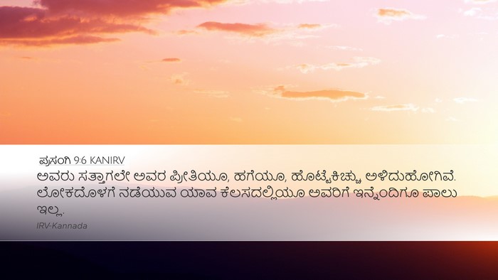 ಪ್ರಸಂಗಿ 9:6 KANIRV Bible Verse Image
