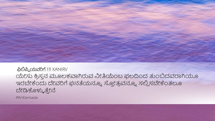 ಫಿಲಿಪ್ಪಿಯವರಿಗೆ 1:11 KANIRV Bible Verse Image