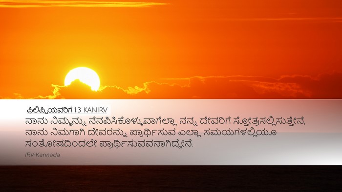 ಫಿಲಿಪ್ಪಿಯವರಿಗೆ 1:3 KANIRV Bible Verse Image