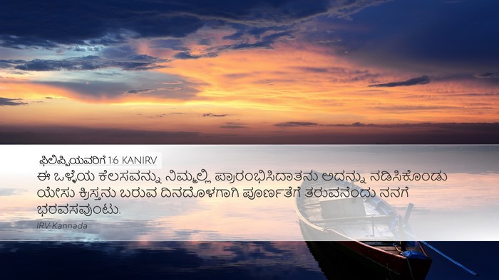 ಫಿಲಿಪ್ಪಿಯವರಿಗೆ 1:6 KANIRV Bible Verse Image