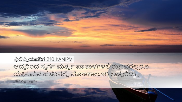 ಫಿಲಿಪ್ಪಿಯವರಿಗೆ 2:10 KANIRV Bible Verse Image
