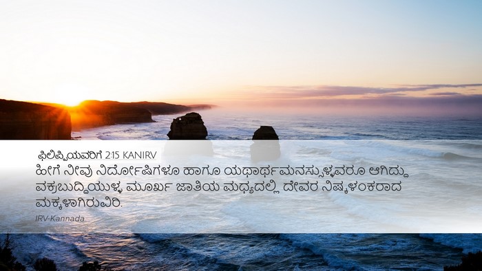 ಫಿಲಿಪ್ಪಿಯವರಿಗೆ 2:15 KANIRV Bible Verse Image