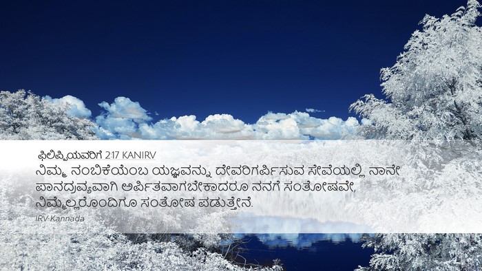 ಫಿಲಿಪ್ಪಿಯವರಿಗೆ 2:17 KANIRV Bible Verse Image
