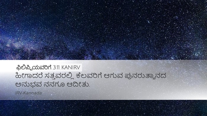 ಫಿಲಿಪ್ಪಿಯವರಿಗೆ 3:11 KANIRV Bible Verse Image
