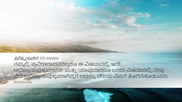 ಫಿಲಿಪ್ಪಿಯವರಿಗೆ 3:15 KANIRV Bible Verse Image