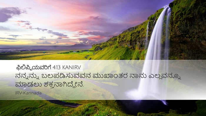 ಫಿಲಿಪ್ಪಿಯವರಿಗೆ 4:13 KANIRV Bible Verse Image