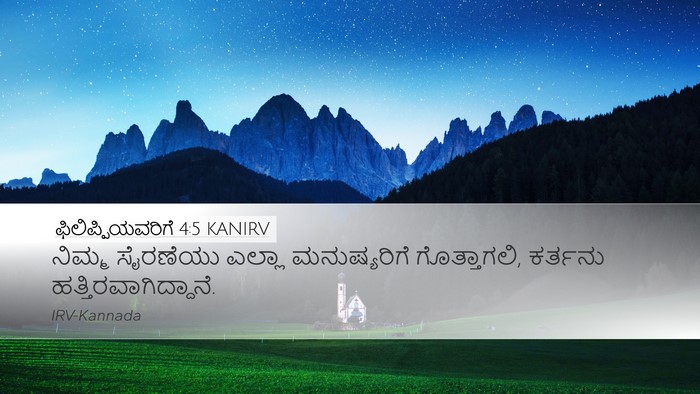 ಫಿಲಿಪ್ಪಿಯವರಿಗೆ 4:5 KANIRV Bible Verse Image