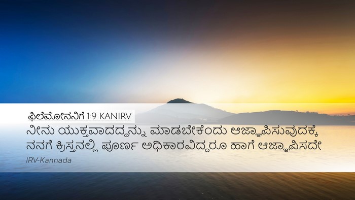 ಫಿಲೆಮೋನನಿಗೆ 1:9 KANIRV Desktop Wallpaper - ನೀನು - Desktop Bible Verse Wallpaper