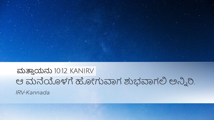 ಮತ್ತಾಯನು 10:12 KANIRV Bible Verse Image