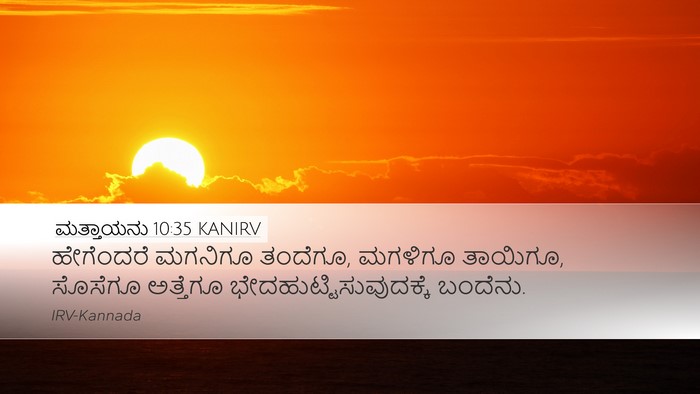 ಮತ್ತಾಯನು 10:35 KANIRV Bible Verse Image