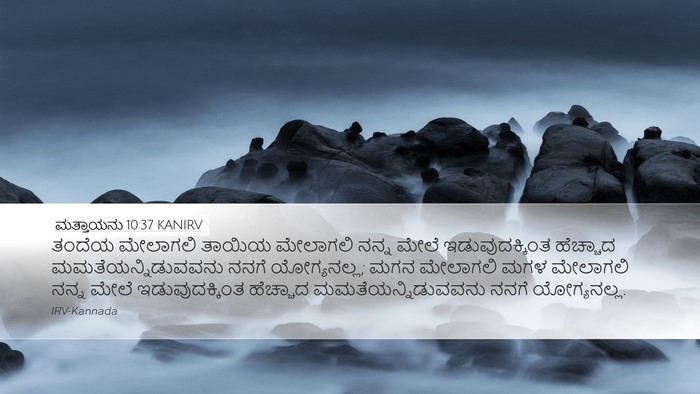 ಮತ್ತಾಯನು 10:37 KANIRV Bible Verse Image